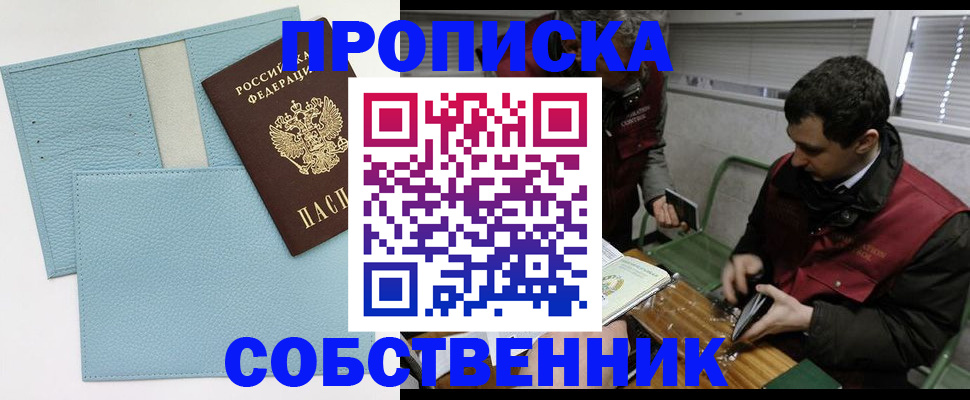 прописка законно в Заозёрске